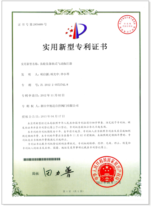 齿轮齿条轴式气动执行器-实用新型专利证书